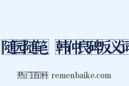随园随笔·韩仲良碑反义词是什么意思的图片